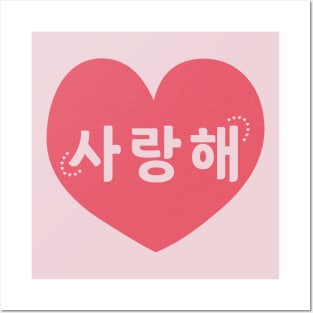 I Love You in Korean (사랑해) Posters and Art